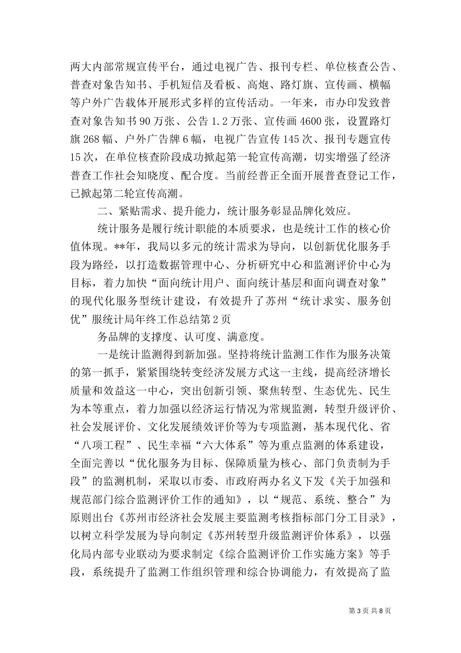 统计局年终工作总结（二）0_第3页