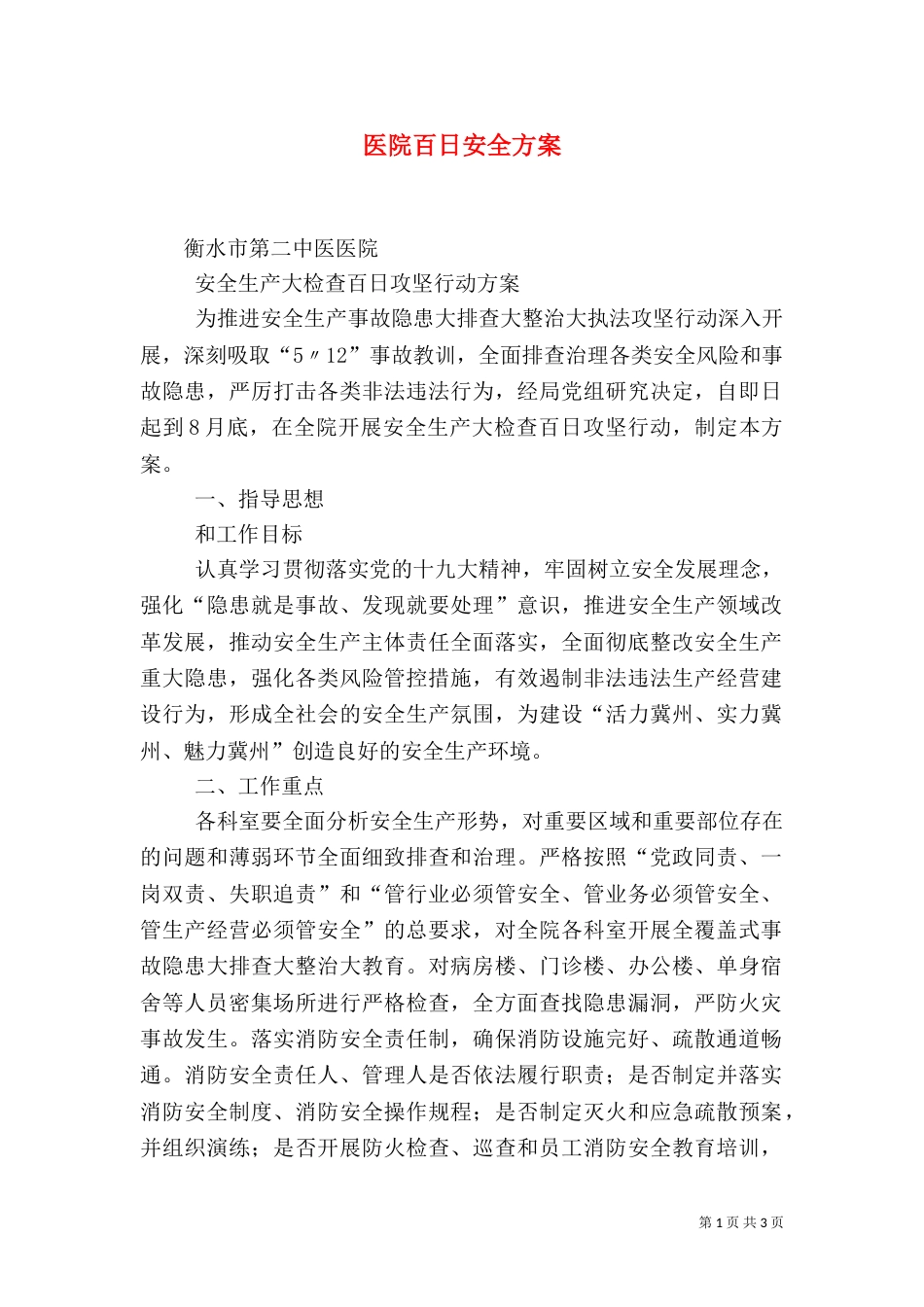 医院百日安全方案（四）_第1页