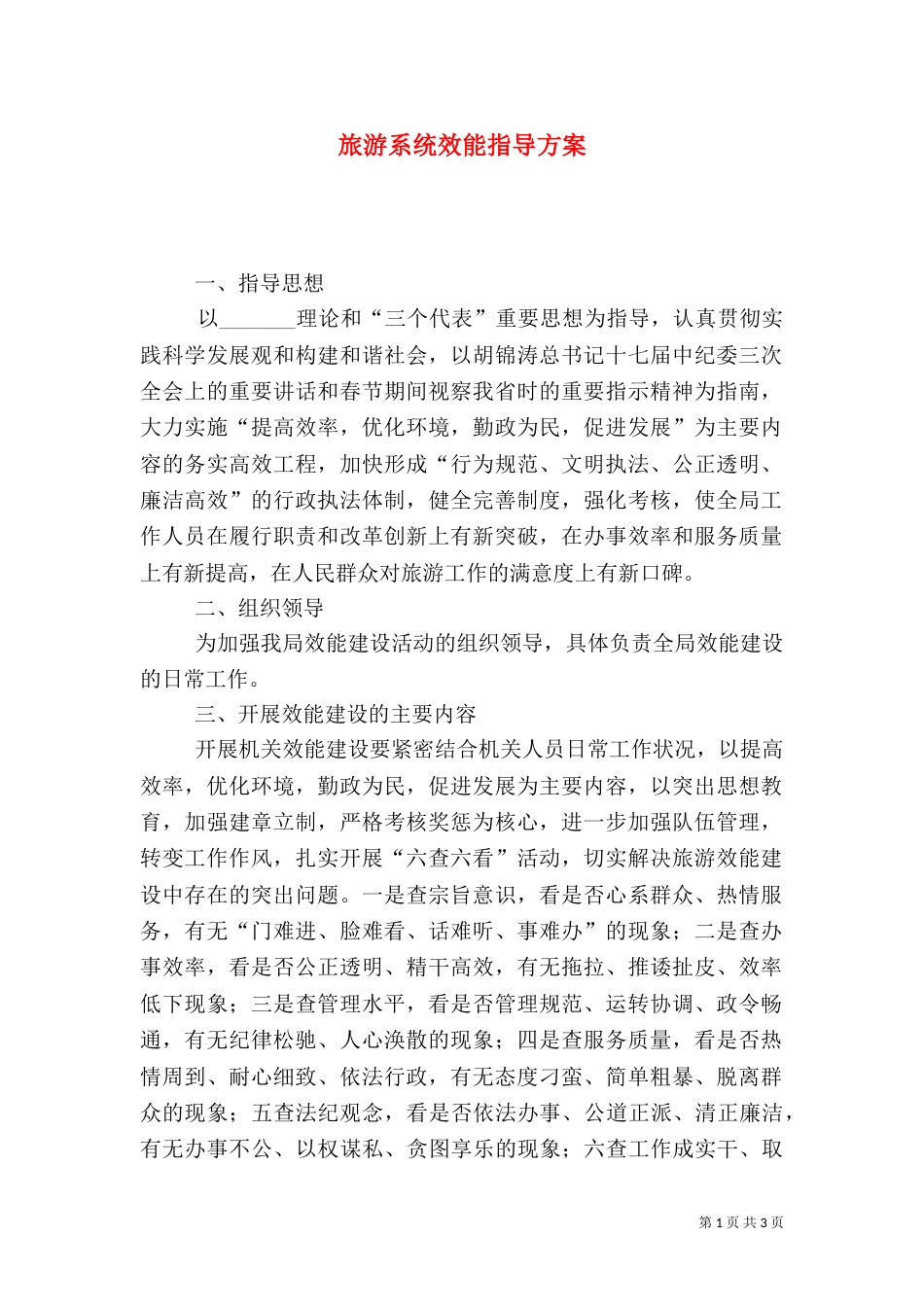 旅游系统效能指导方案_第1页