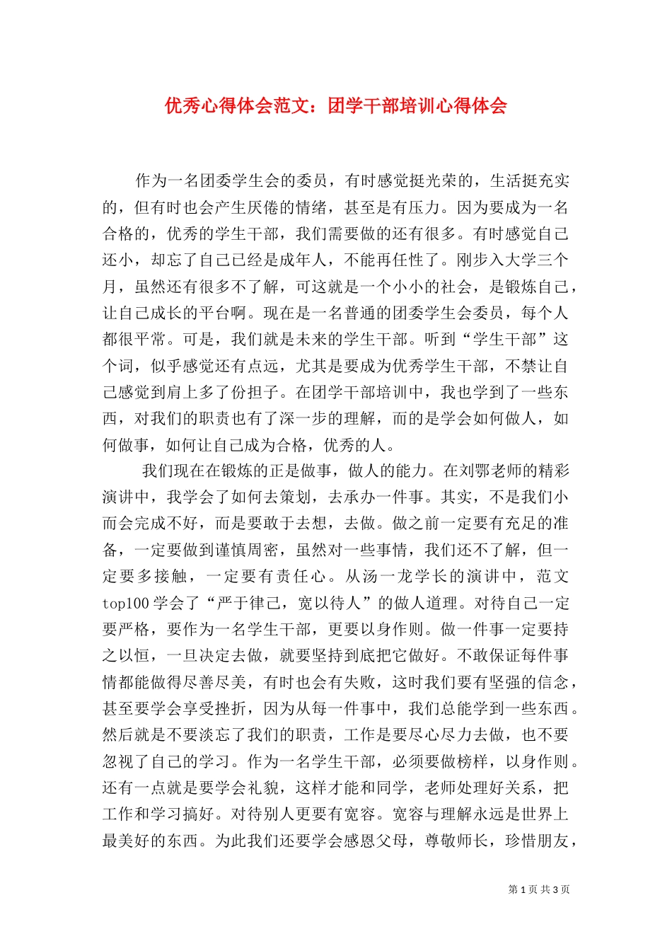 优秀心得体会范文：团学干部培训心得体会_第1页