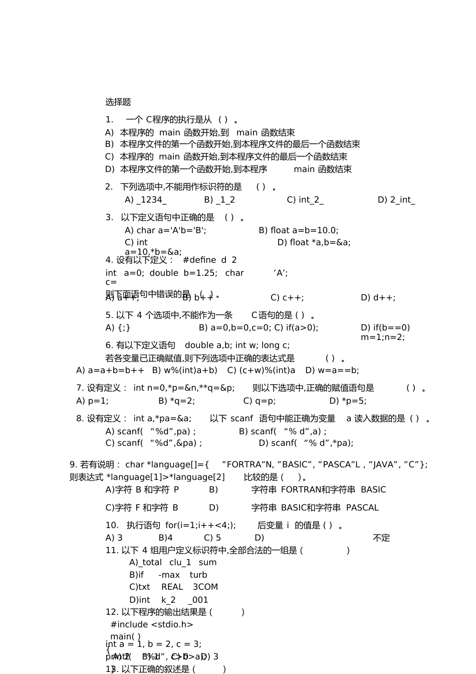 一个C程序的执行是从([共8页]_第1页