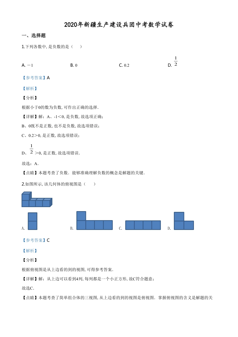 精品解析：2020年新疆生产建设兵团中考数学试题（解析版）_第1页