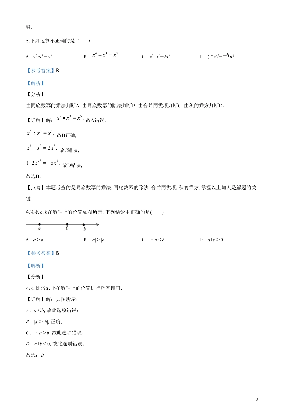 精品解析：2020年新疆生产建设兵团中考数学试题（解析版）_第2页