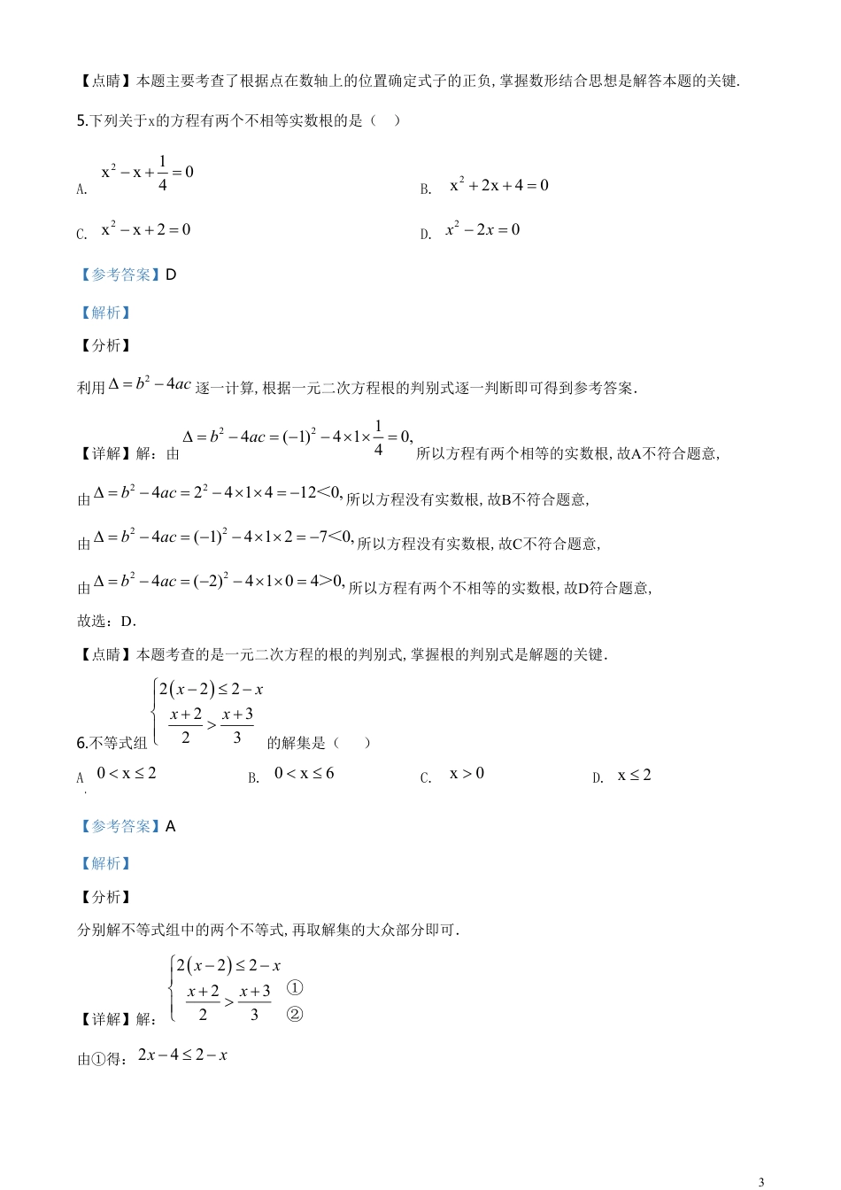 精品解析：2020年新疆生产建设兵团中考数学试题（解析版）_第3页