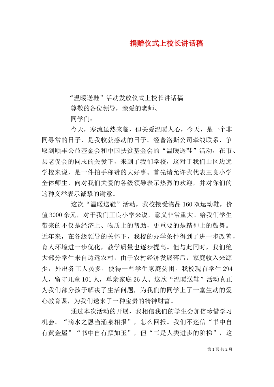 捐赠仪式上校长讲话稿（六）_第1页