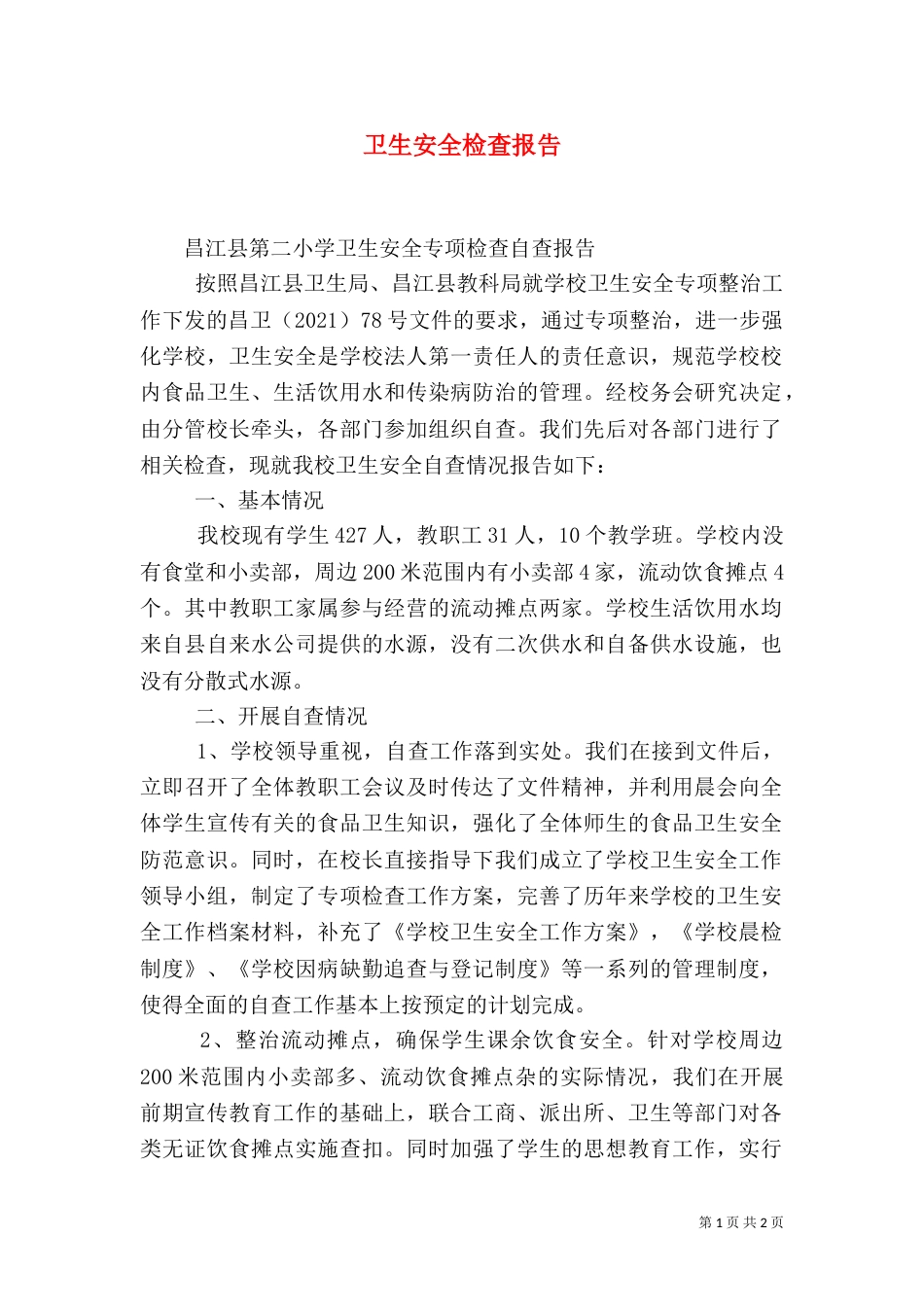 卫生安全检查报告（一）_第1页