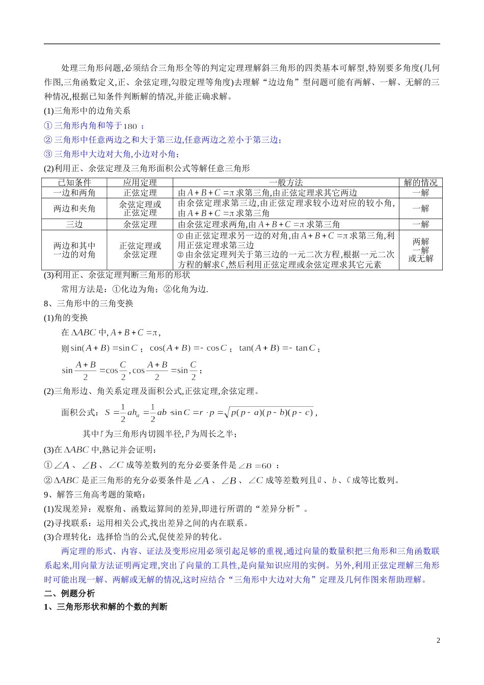 专题21 解三角形（知识梳理）（理）（解析版）_第2页