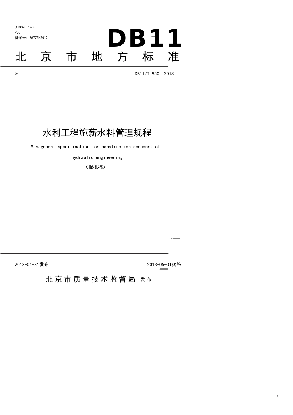 企业管理制度某市地方标准水利工程施工讲义管理规程报批稿修改后_第2页