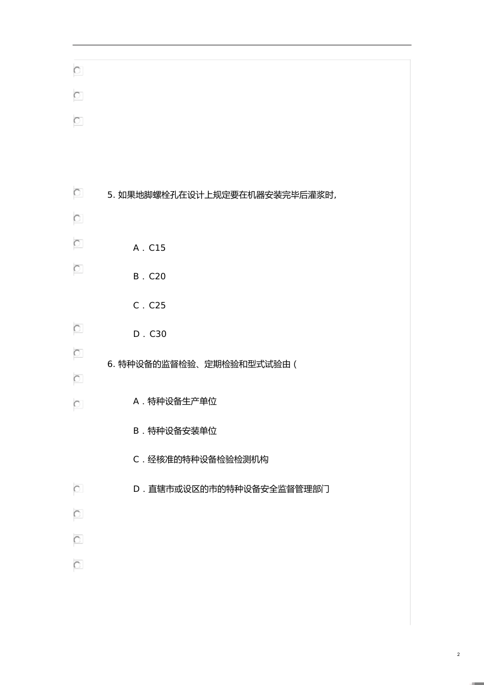 2019年注册监理工程师继续教育机电安装试题及答案[共5页]_第2页