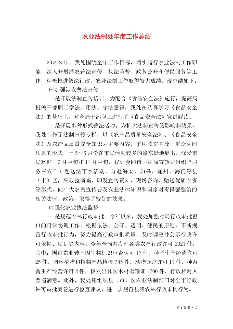 农业法制处年度工作总结_第1页