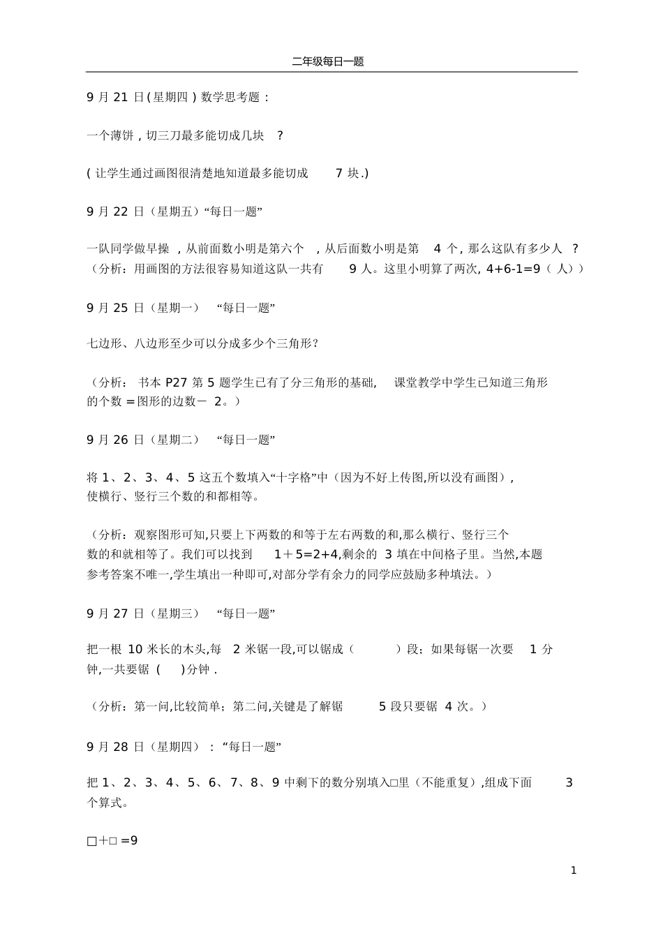 二年级数学每日一题题库[共27页]_第1页