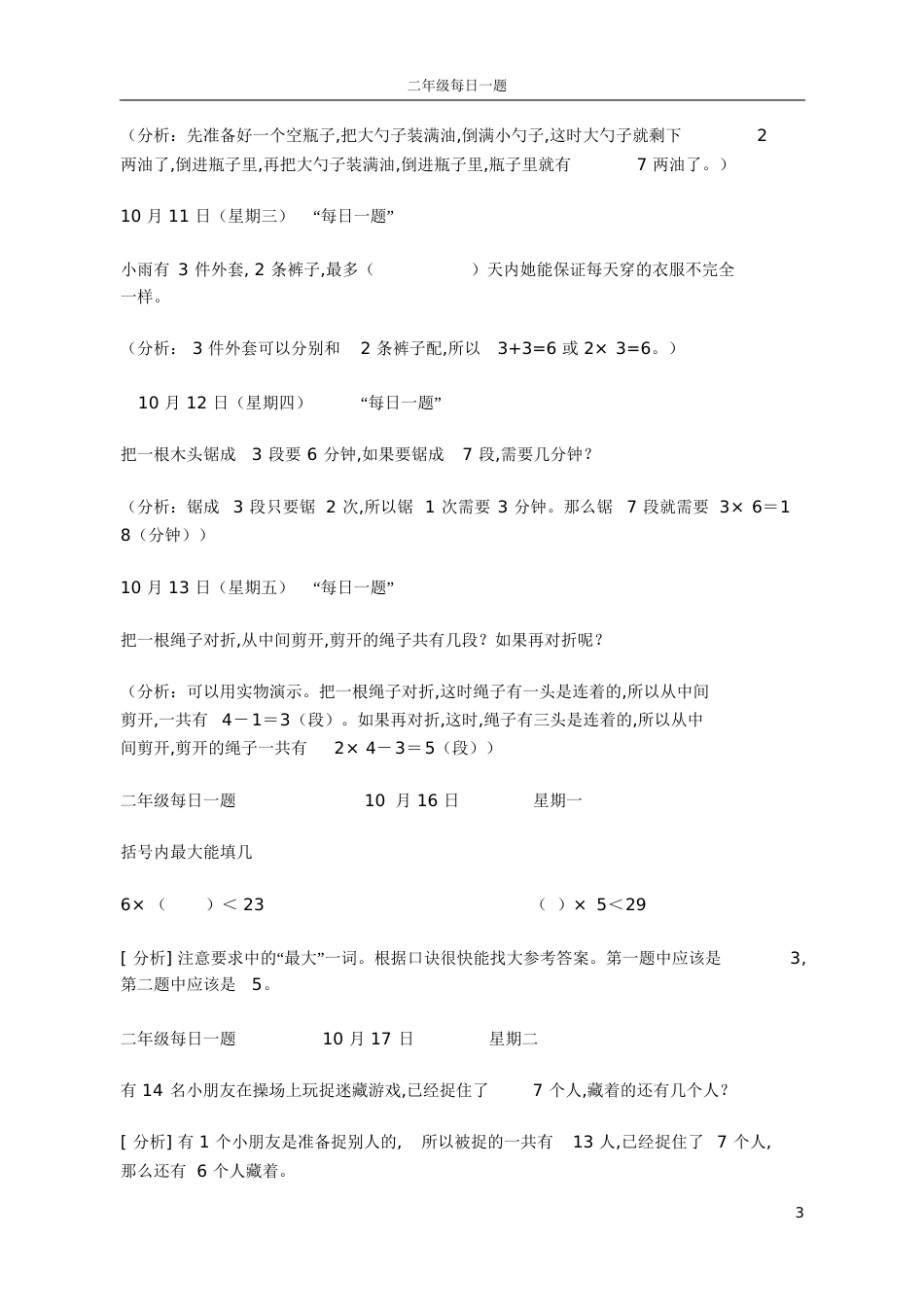 二年级数学每日一题题库[共27页]_第3页