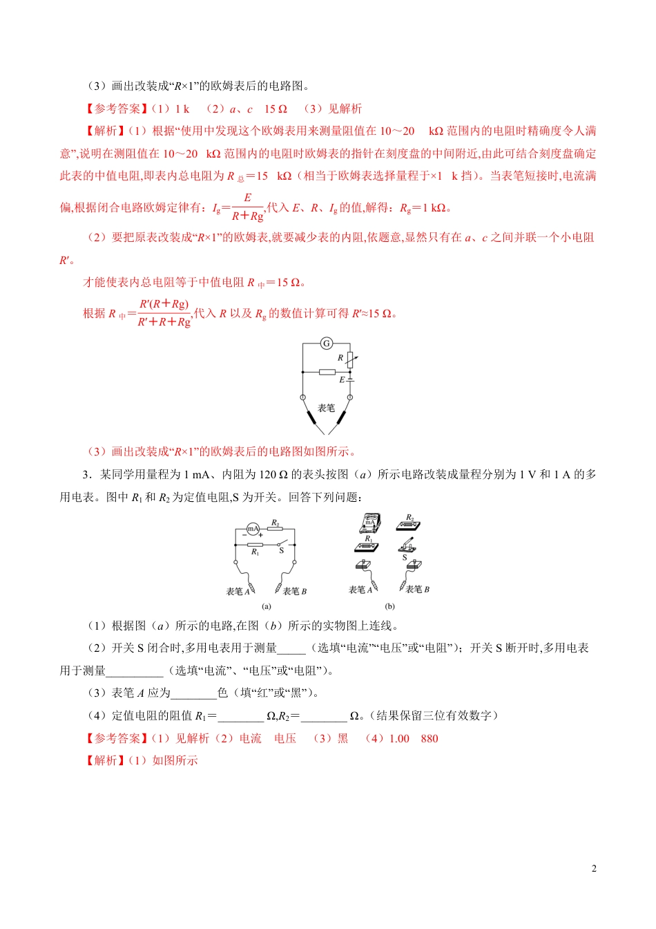 针对训练09 实验《练习使用多用电表》（解析版）[共21页]_第2页