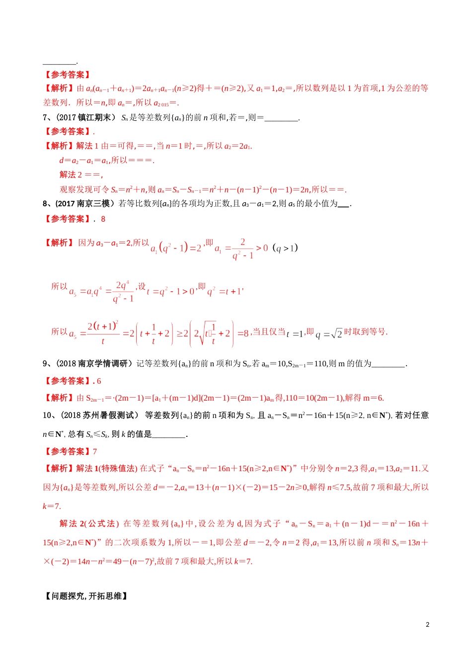 考点23 等差数列与等比数列基本量的问题（解析版）[共9页]_第2页