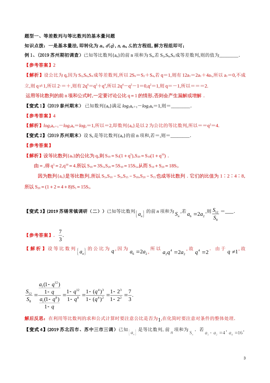 考点23 等差数列与等比数列基本量的问题（解析版）[共9页]_第3页
