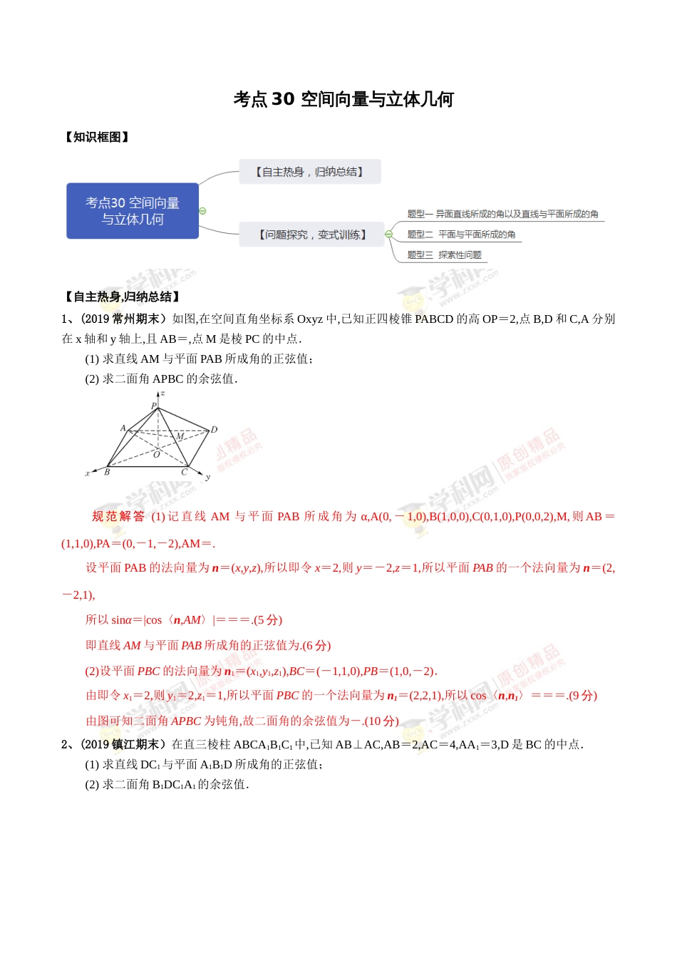 考点30 空间向量与立体几何（解析版）[共18页]_第1页