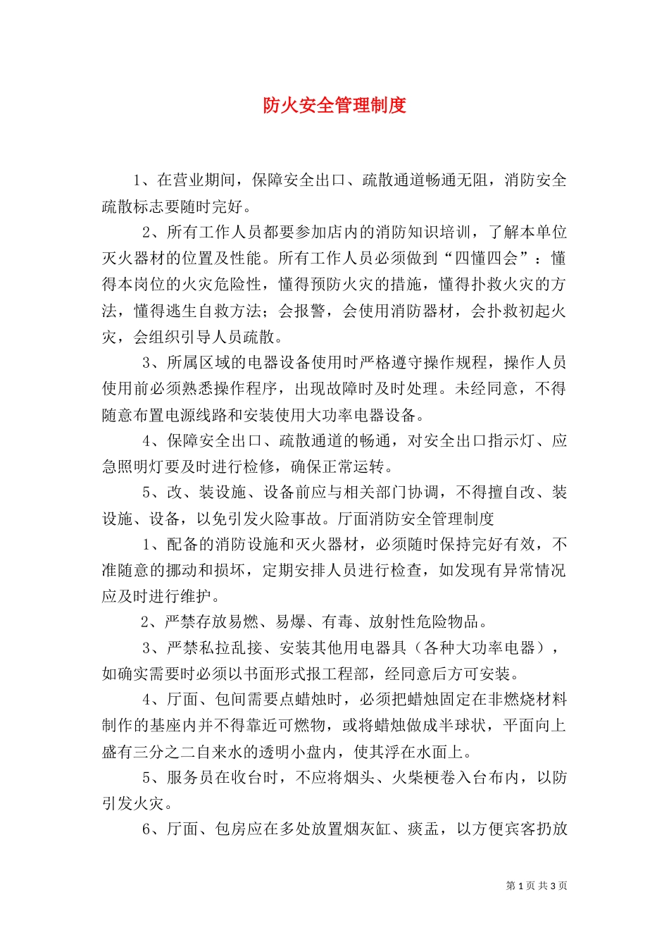 防火安全管理制度（四）_第1页