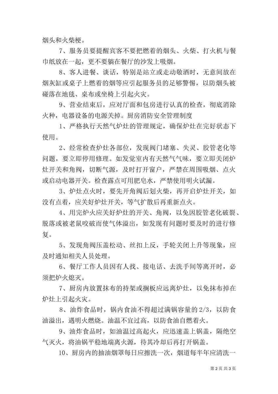 防火安全管理制度（四）_第2页