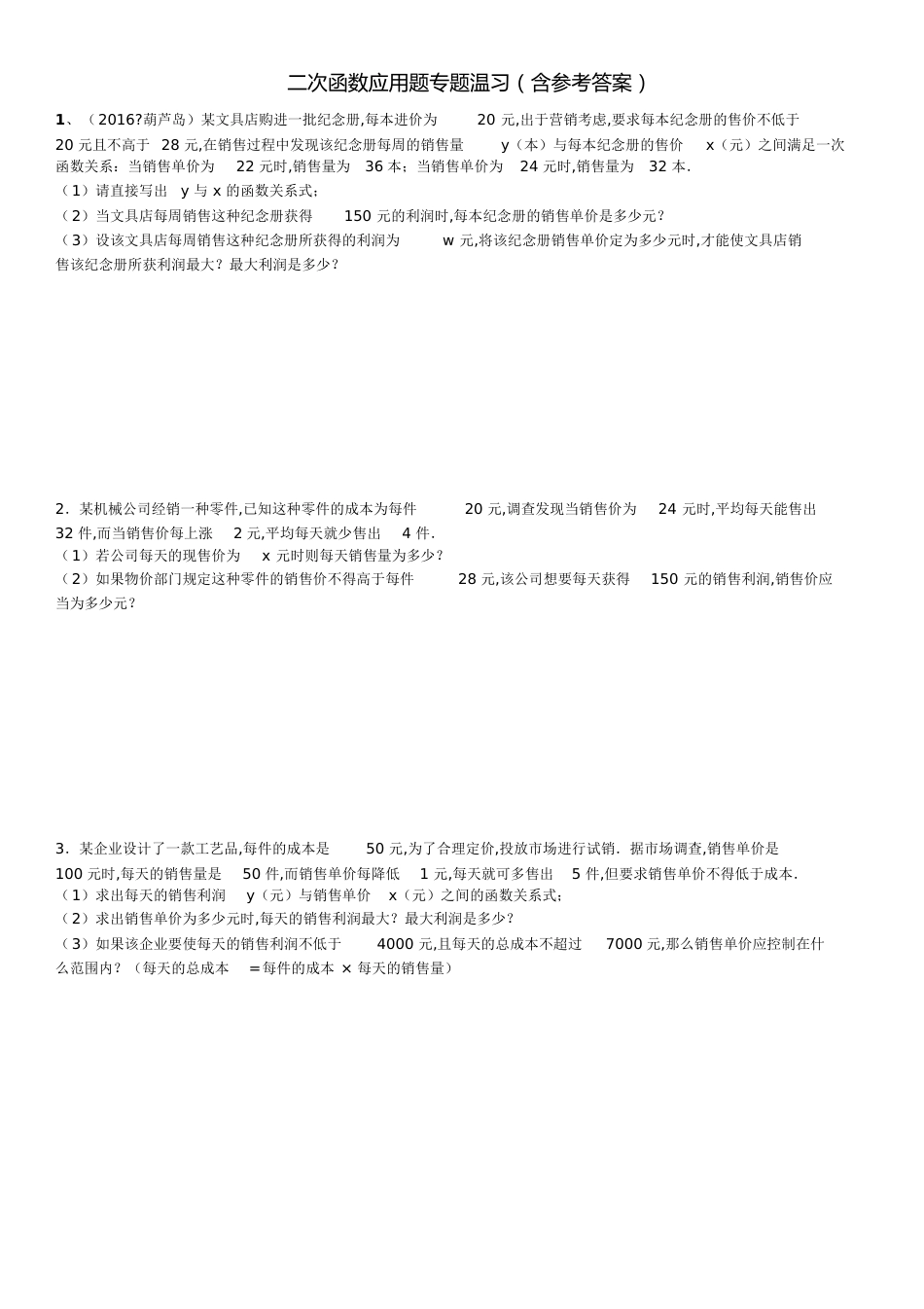 初三数学二次函数应用题专题复习[共6页]_第1页