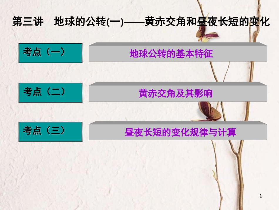 高三地理复习 第一部分 第一章 宇宙中的地球 第三讲 地球的公转(一)-黄赤交角和昼夜长短的变化课件_第1页