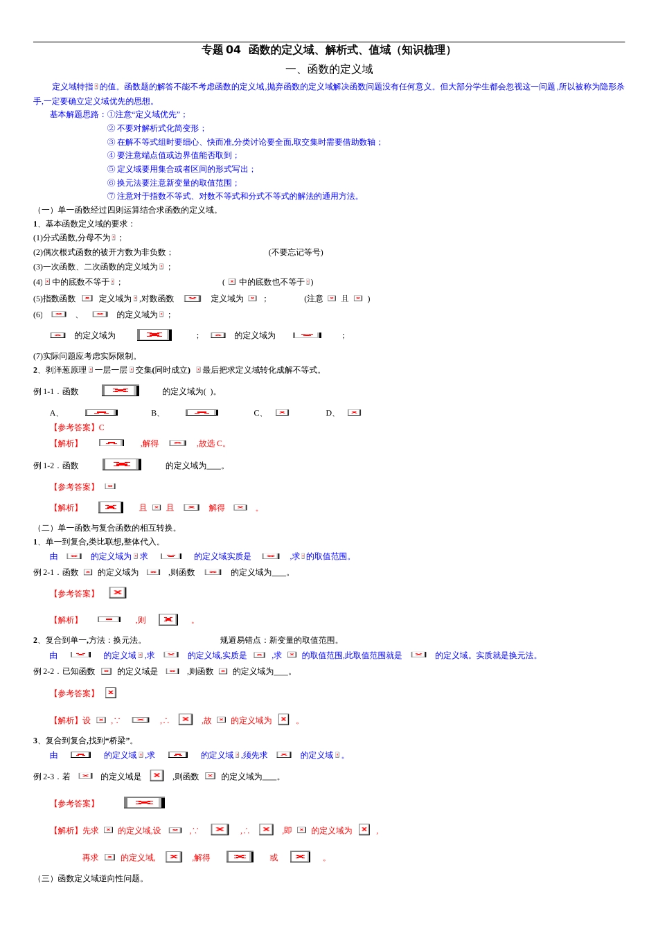 专题04 函数的定义域、解析式、值域（知识梳理）-2021年高考一轮数学（理）单元复习一遍过（解析版）_第1页