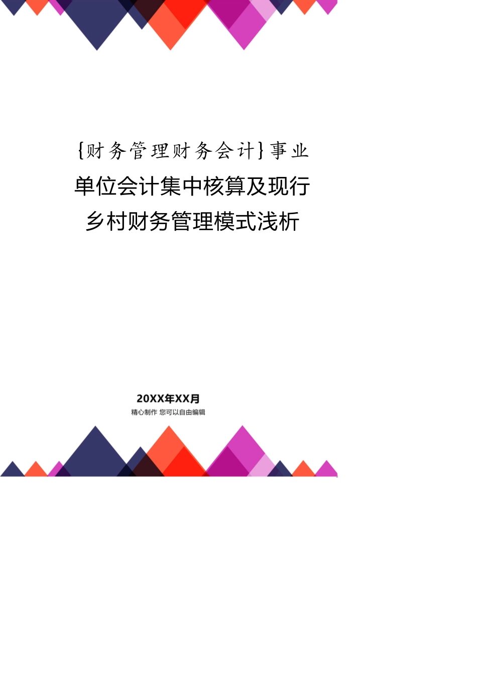 事业单位会计集中核算及现行乡村财务管理模式浅析_第1页