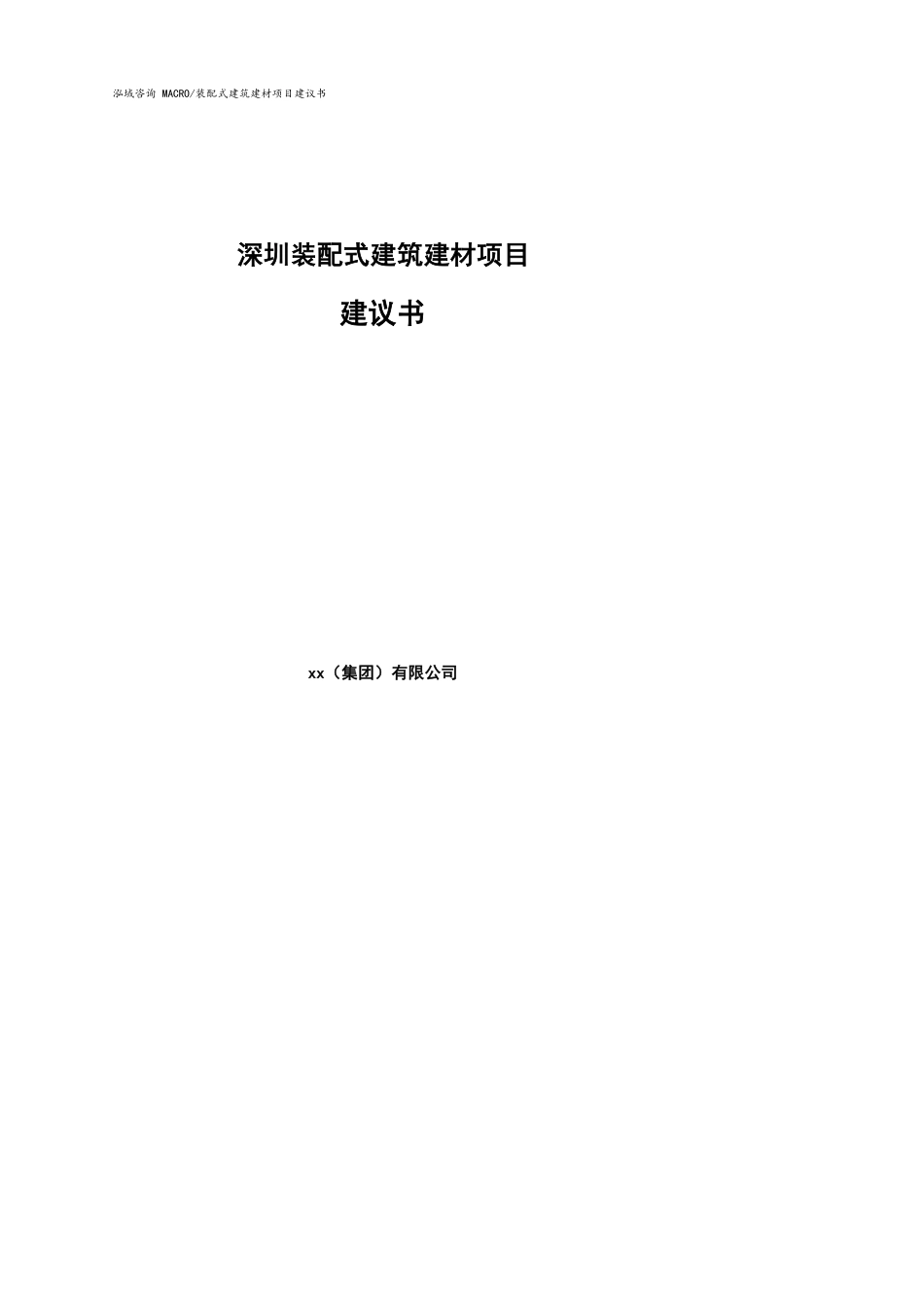 深圳装配式建筑建材项目建议书(参考模板）_第1页