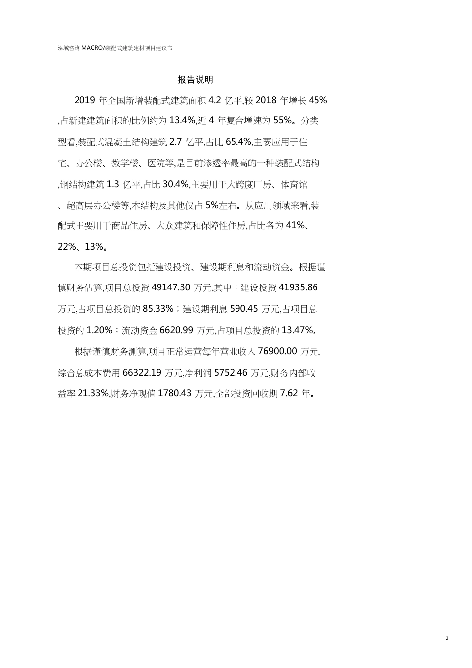 深圳装配式建筑建材项目建议书(参考模板）_第2页