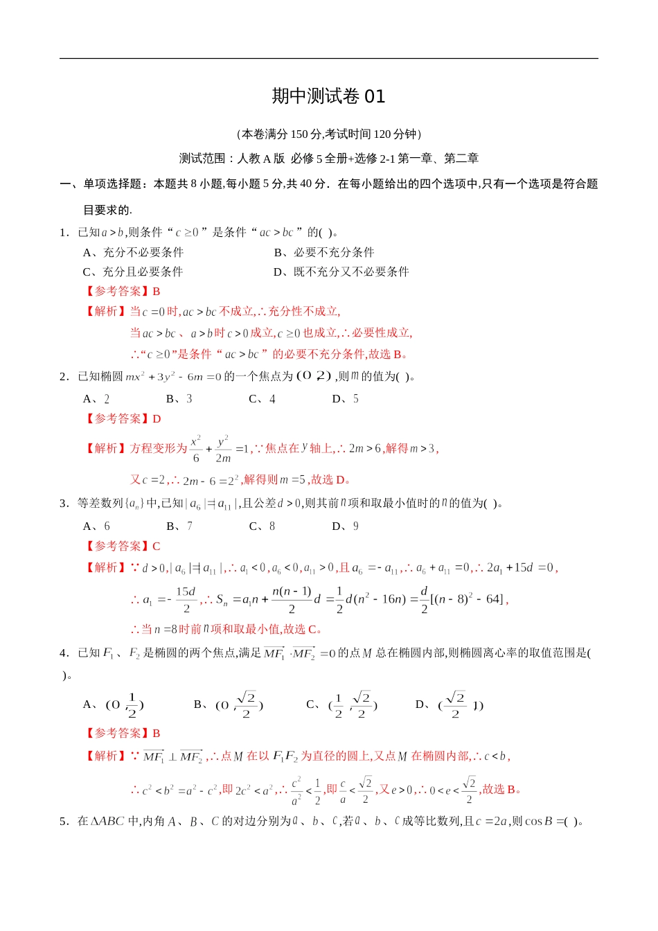 期中测试卷01（人教A版）（理）（必修5全册+选修2-1第一章、第二章）（解析版）_第1页