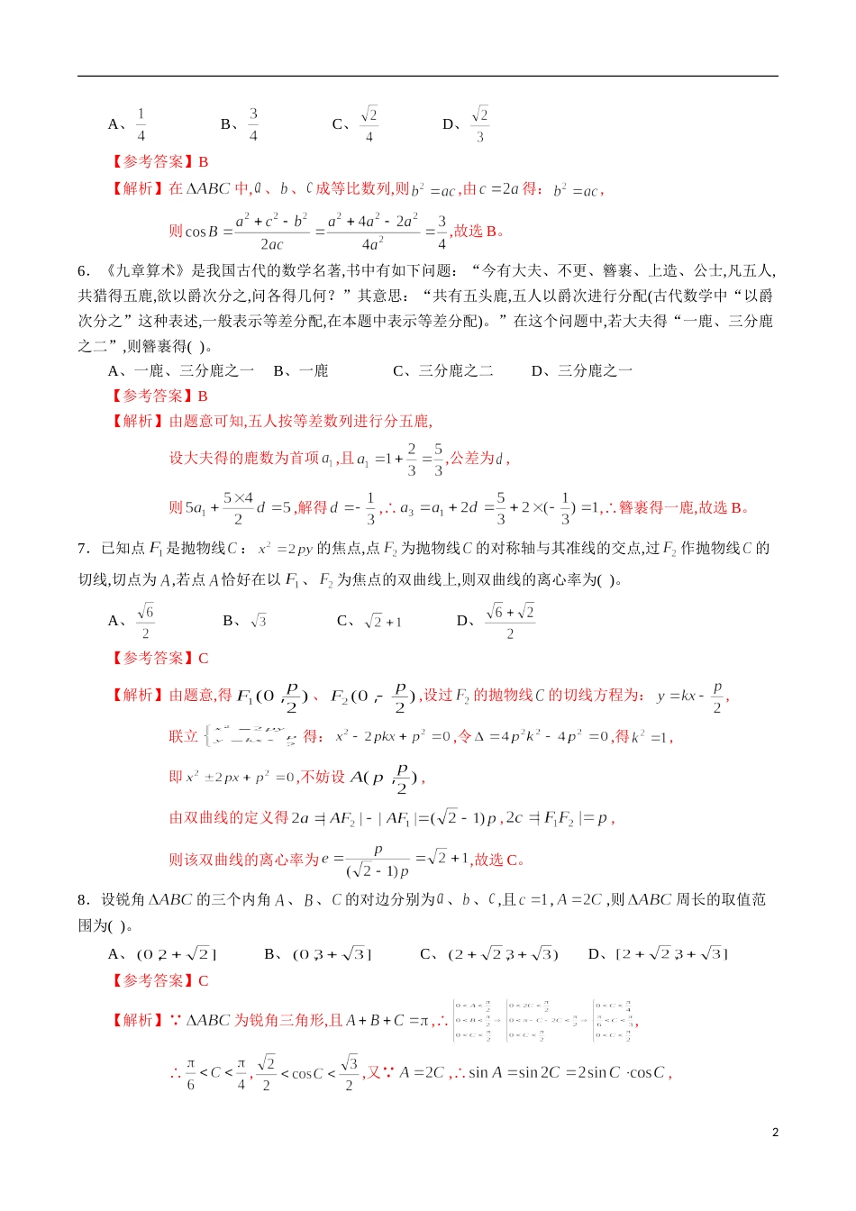 期中测试卷01（人教A版）（理）（必修5全册+选修2-1第一章、第二章）（解析版）_第2页