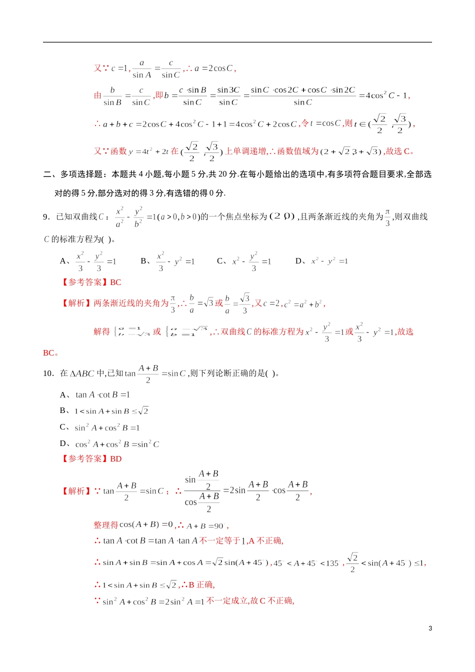 期中测试卷01（人教A版）（理）（必修5全册+选修2-1第一章、第二章）（解析版）_第3页