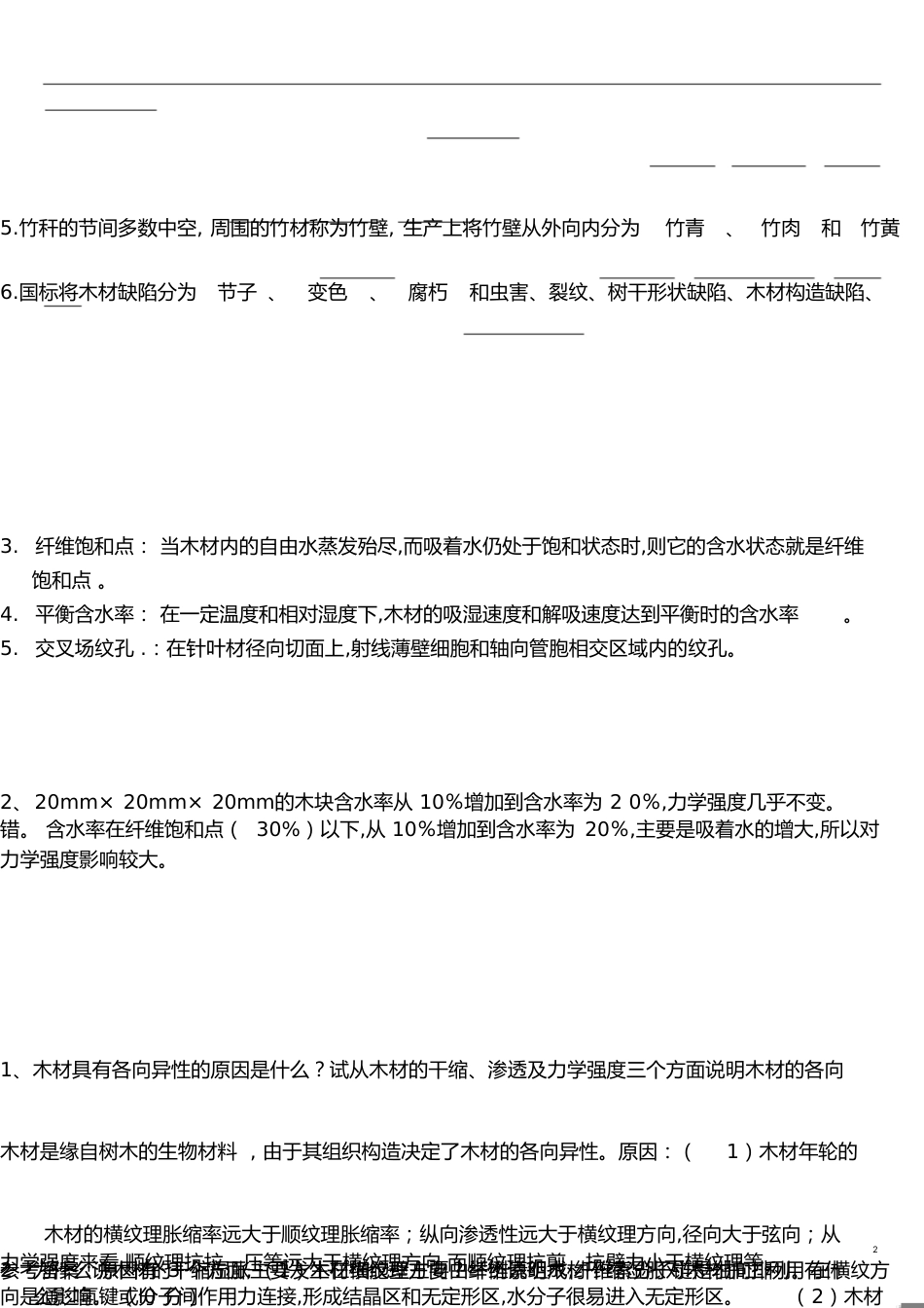 木材学考试试题及参考答案[共4页]_第2页