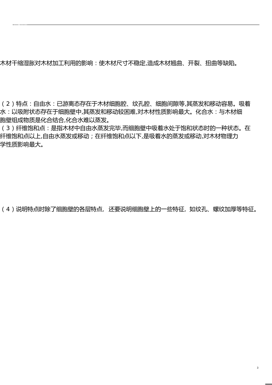 木材学考试试题及参考答案[共4页]_第3页