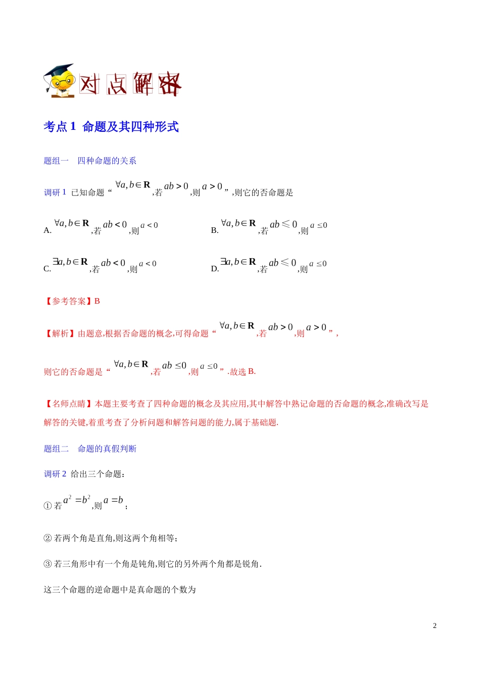 解密02 常用逻辑用语-备战2020年高考理科数学之高频考点解密（解析版）_第2页