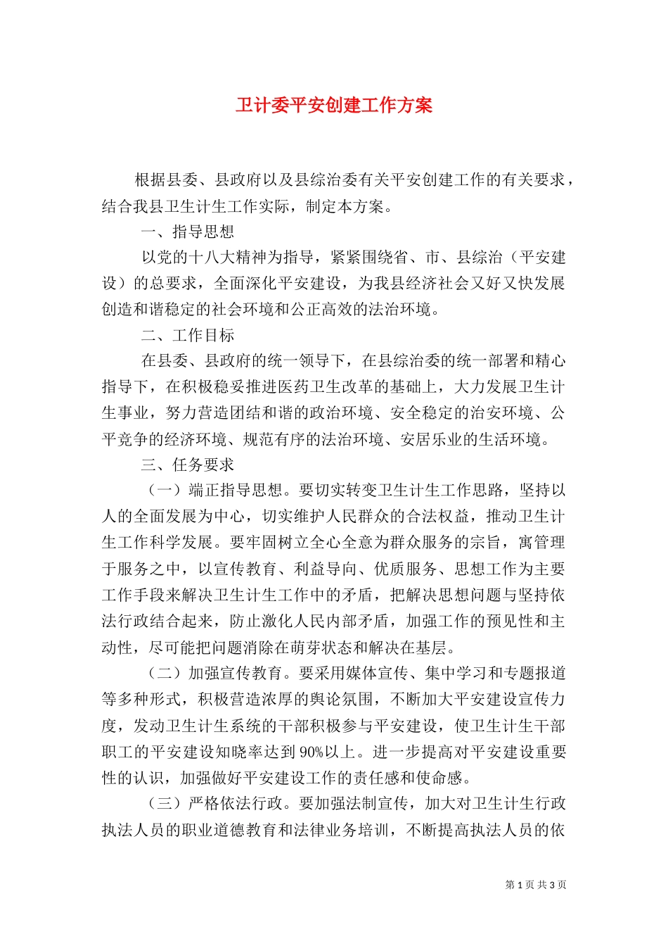 卫计委平安创建工作方案_第1页