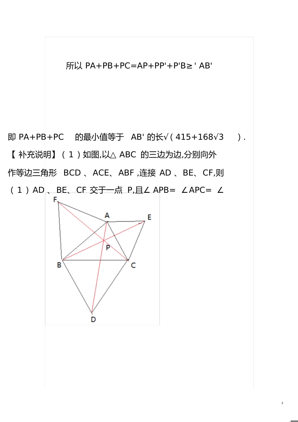 求三角形内一点到三个顶点距离之和的最小值-求三角形内一点到三个顶点最短值[共5页]_第3页