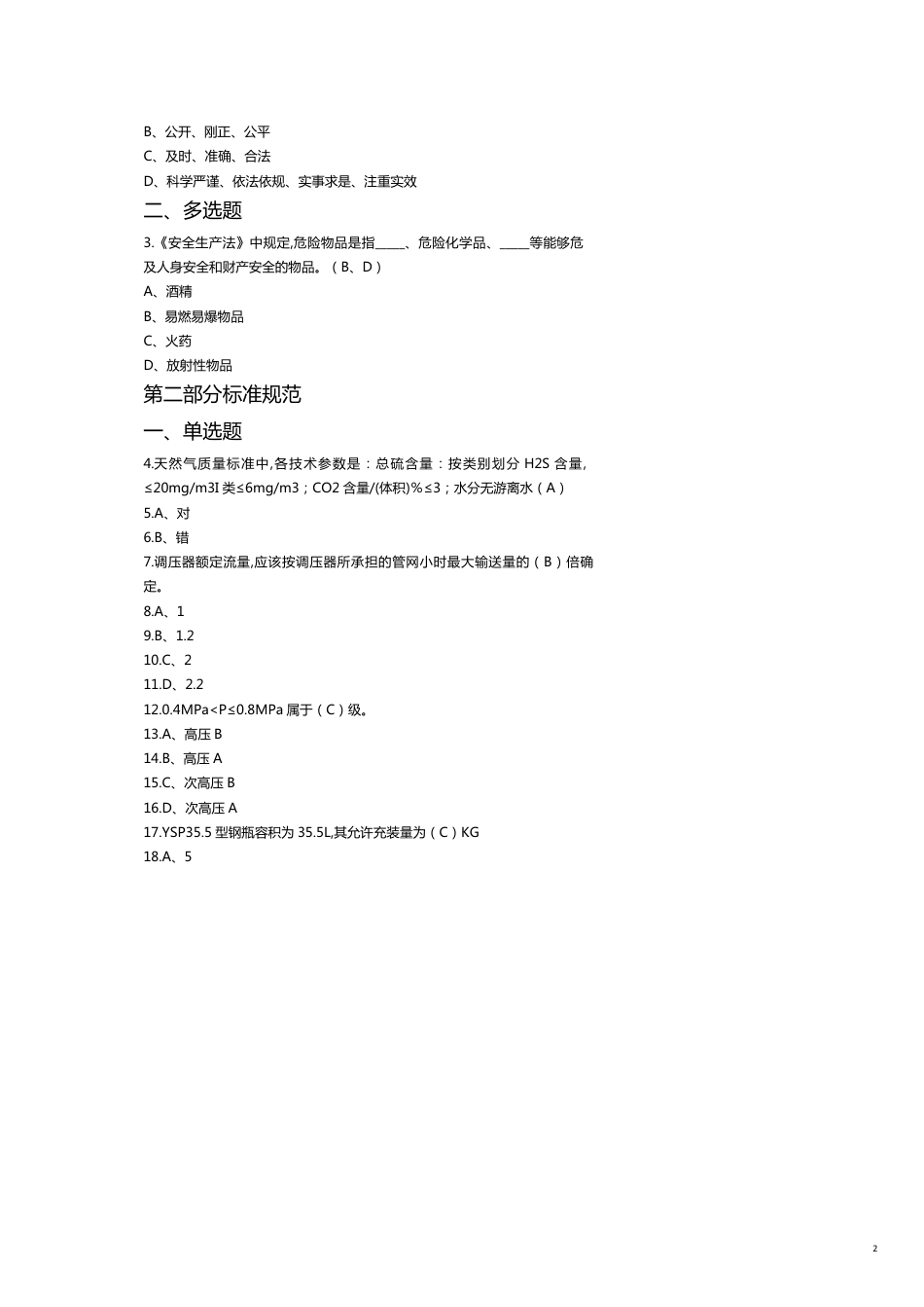 汽车加气站操作工训练试题_第2页