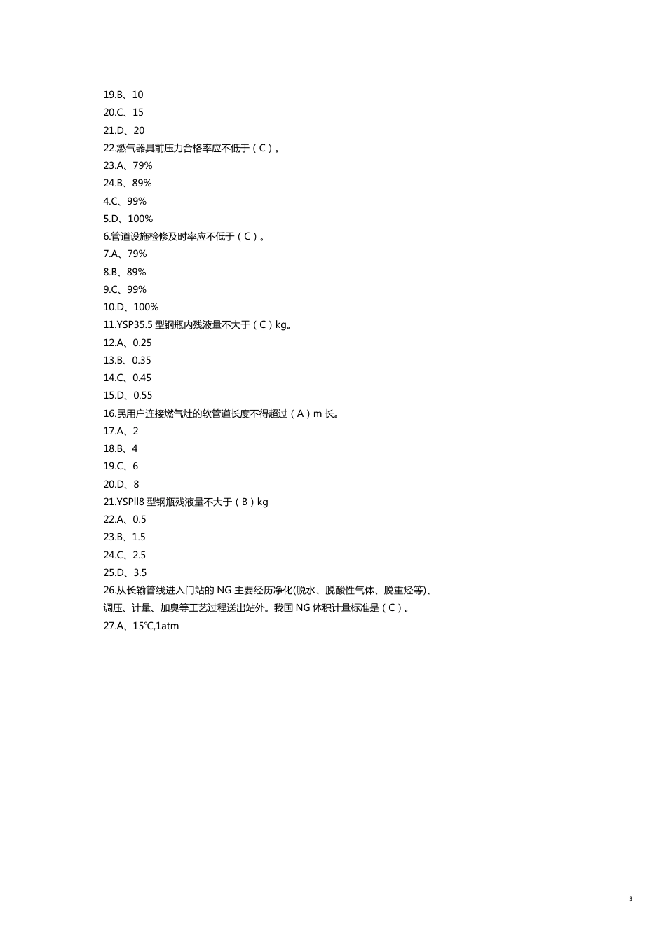 汽车加气站操作工训练试题_第3页