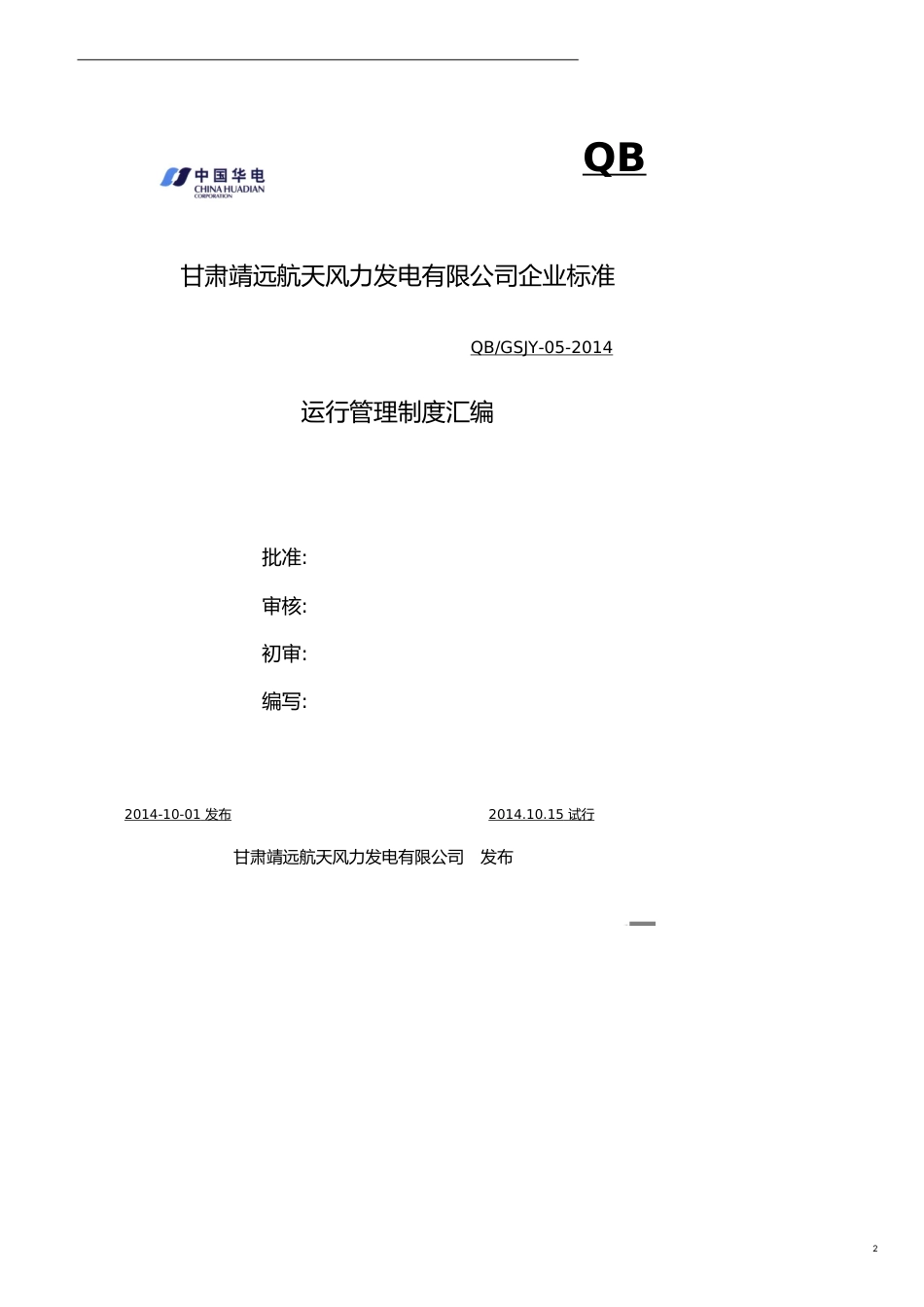 企业管理制度某发电公司企业标准运行管理制度汇编_第2页