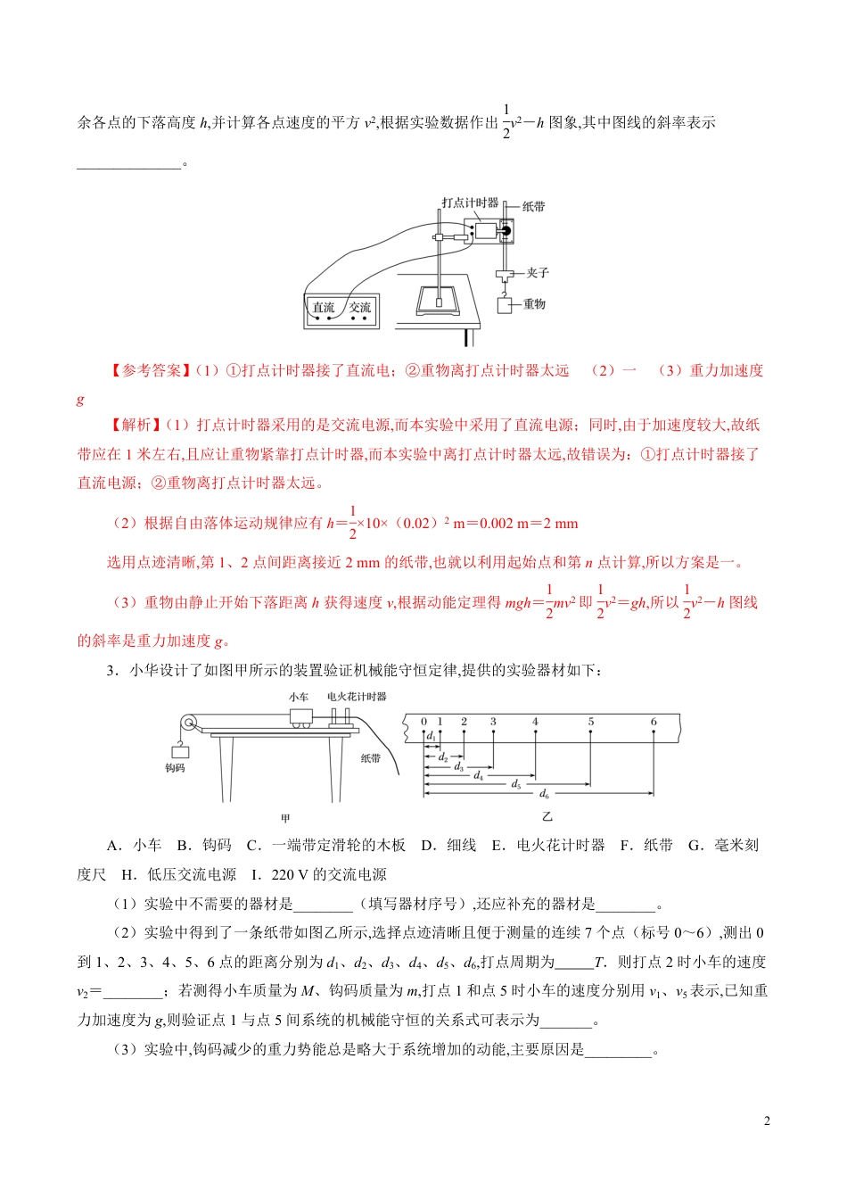 针对训练05 实验《验证机械能守恒定律》（解析版）[共26页]_第2页