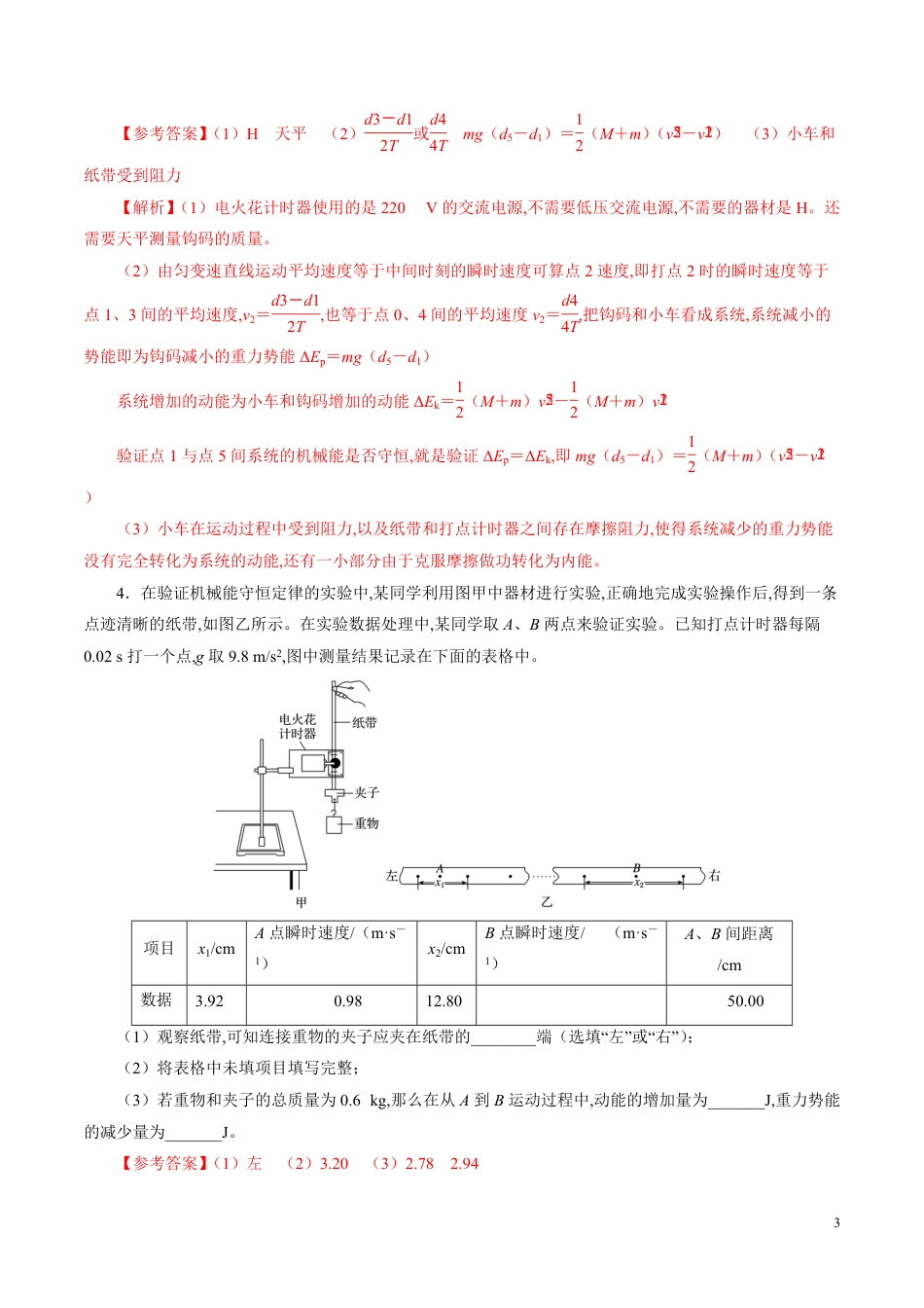 针对训练05 实验《验证机械能守恒定律》（解析版）[共26页]_第3页