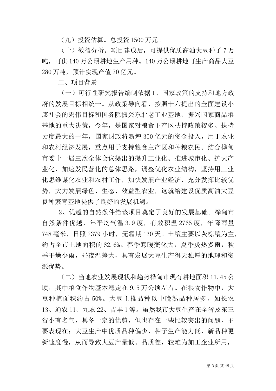 第一篇：正合农业高效生态园可行性分析报告正合农业高效生态园可行性分析报告_第3页