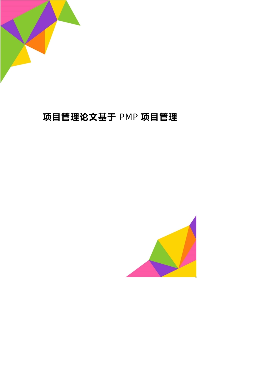 项目管理论文基于PMP项目管理研究[共21页]_第1页