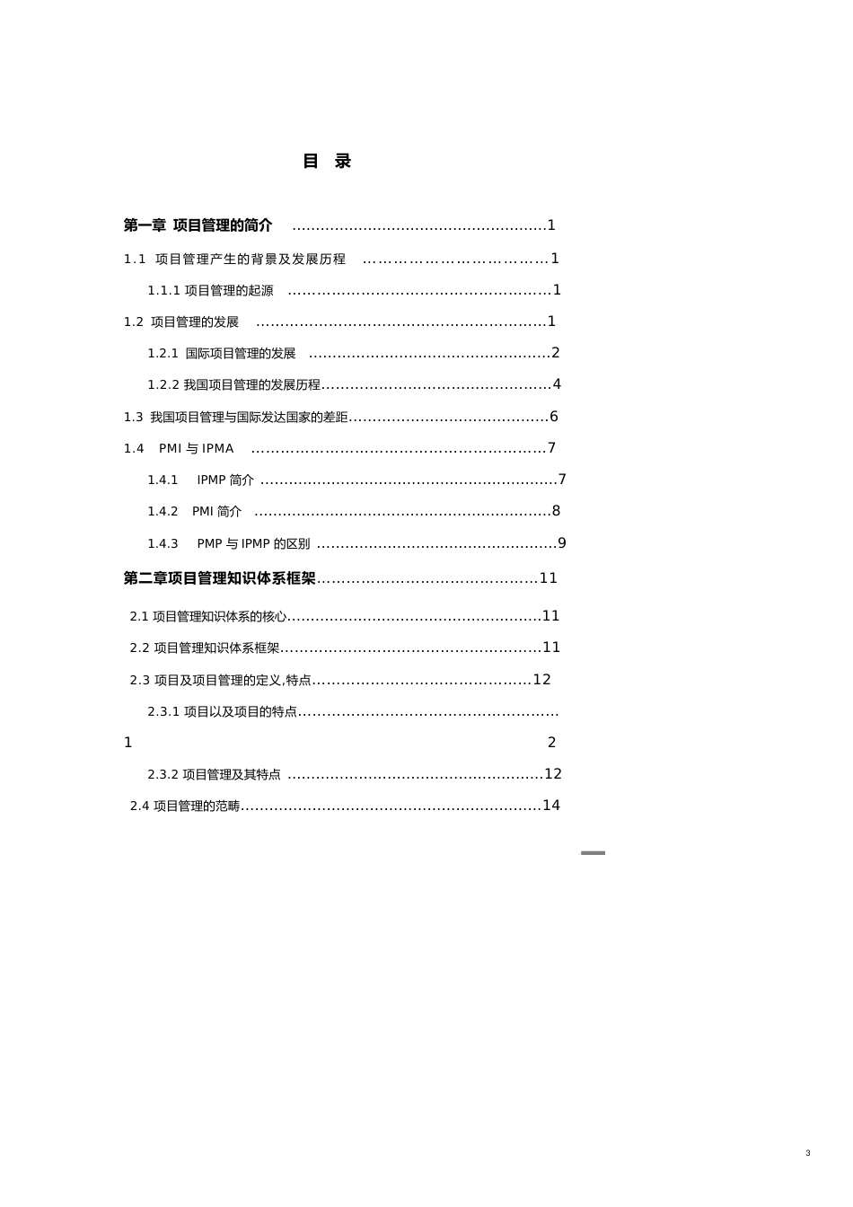 项目管理论文基于PMP项目管理研究[共21页]_第3页