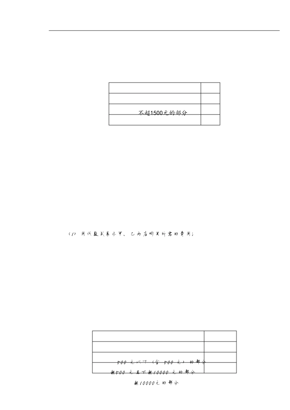 一元一次方程应用——方案解决问型问题[共4页]_第1页