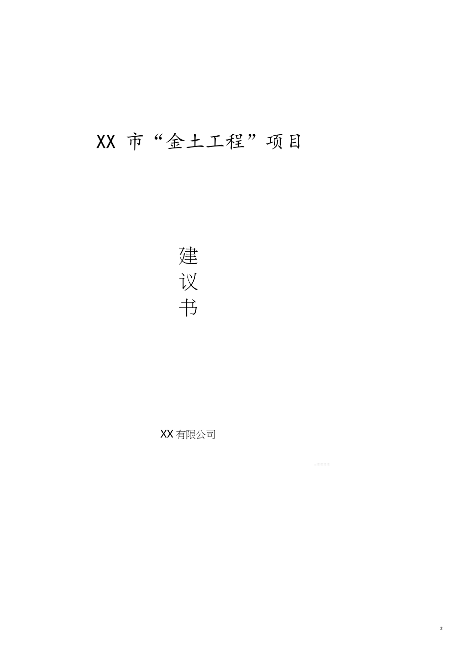 项目管理金土工程项目建议书_第2页