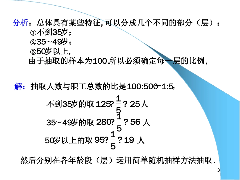 分层抽样和系统抽样ppt课件[文字可编辑]_第3页