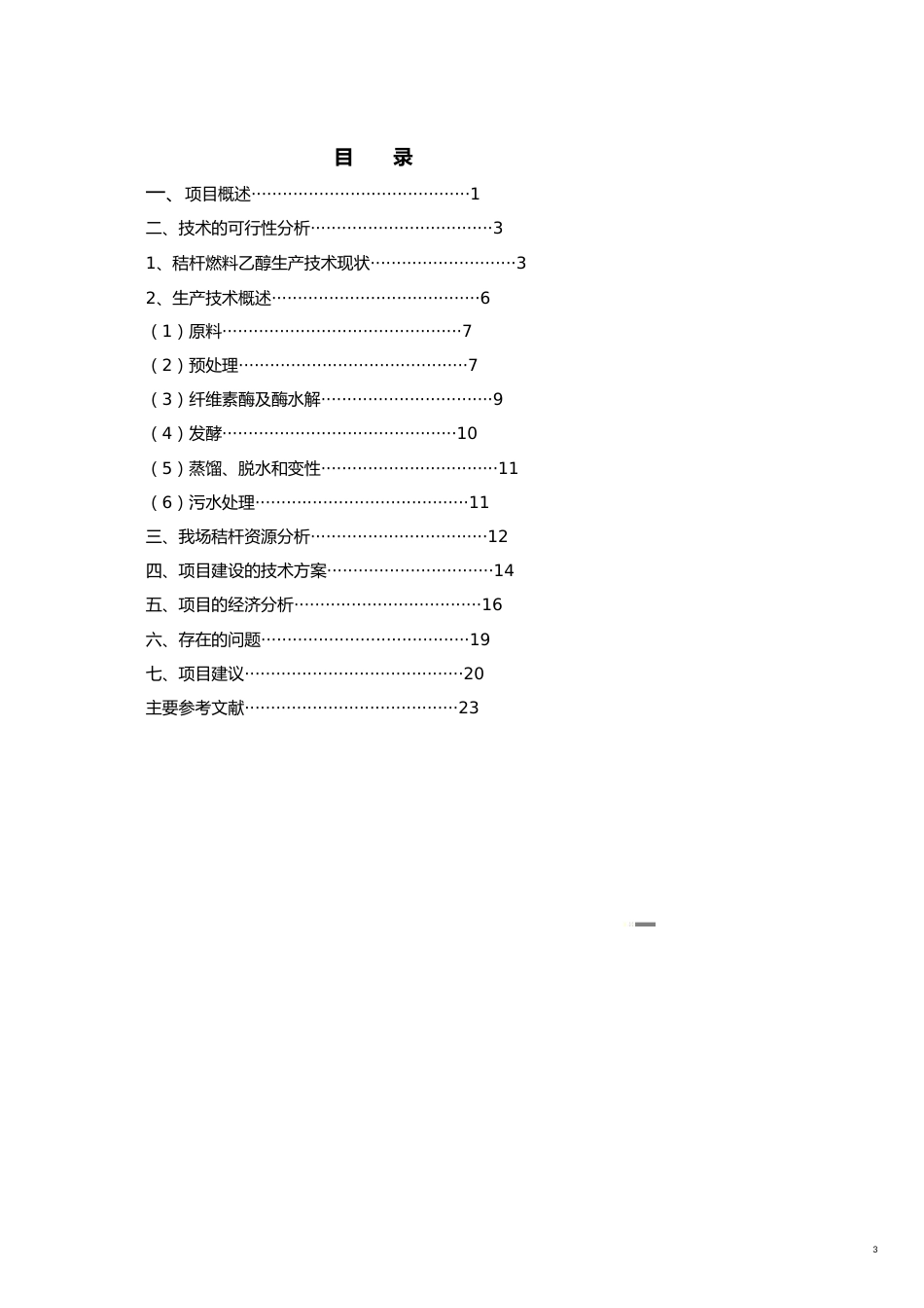 项目管理黑龙江省军川农场秸秆燃料乙醇项目建议书_第3页