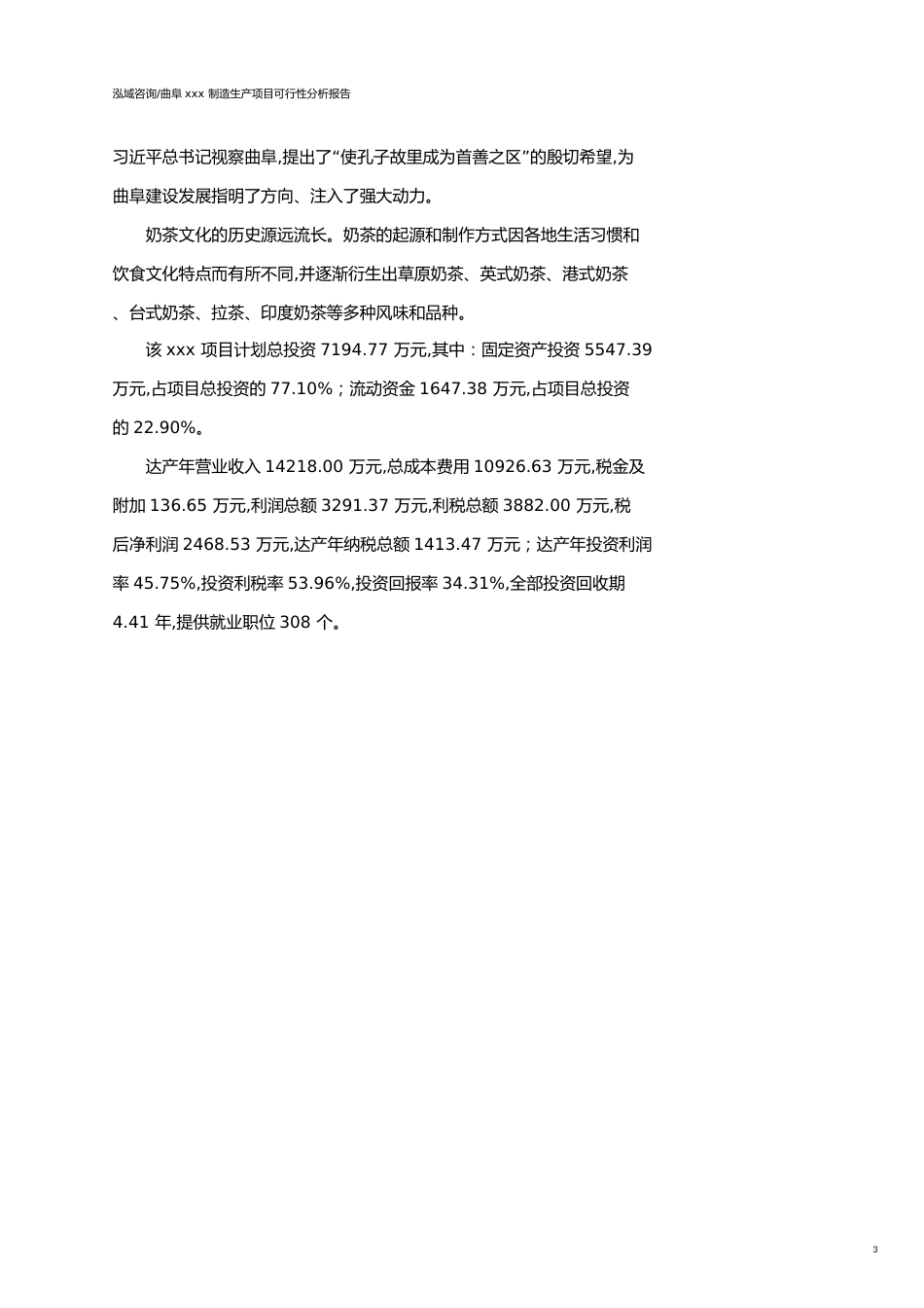曲阜可行性研究报告（代项目建议书）_第3页