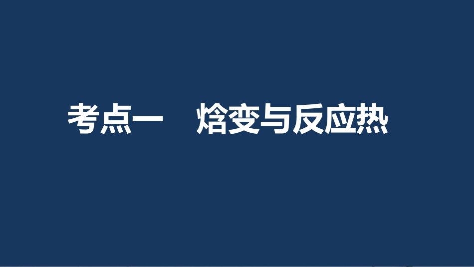 高考化学一轮复习 第6章 化学反应与能量转化 第19讲 化学反应的热效应课件 鲁科版[共112页]_第3页